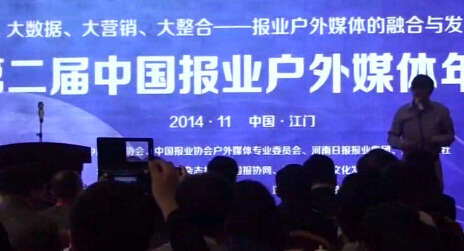 第二屆中國報(bào)業(yè)戶外媒體年會(huì)