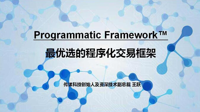 傳漾Programmatic Framework™最優選的程序化交易框架