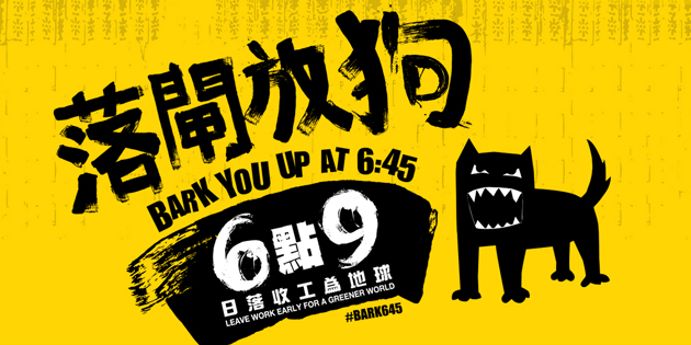 盛世長城發起“落閘放狗”綠色行動  對”廣告人=加班”說不！