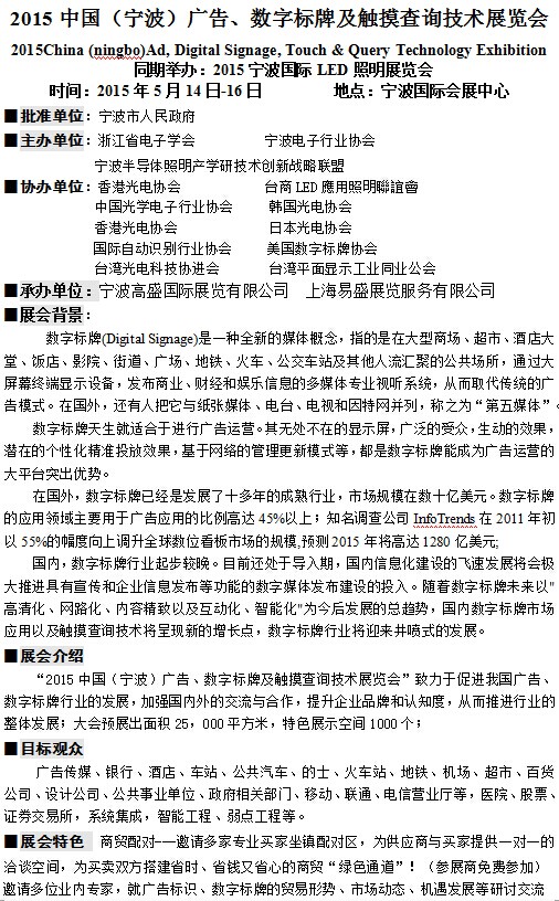 2015中國(寧波)廣告、數字標牌及觸摸查詢技術展覽會