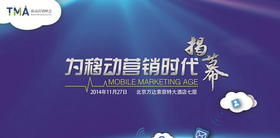 眾大咖齊聚TMA移動營銷峰會 暢聊移動營銷大趨勢