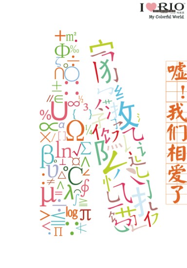 2014第十二屆學院獎等級獎作品-平面類-銅獎-敢愛、敢碰撞