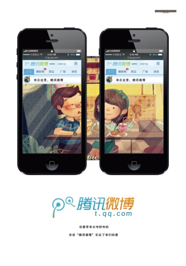 2014第十二屆學院獎等級獎作品-平面類-銀獎-我在這里、騰訊微博