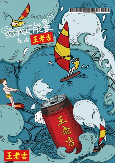 2014第十二屆學院獎等級獎作品-平面類-銅獎-給我正能量、我的王老吉