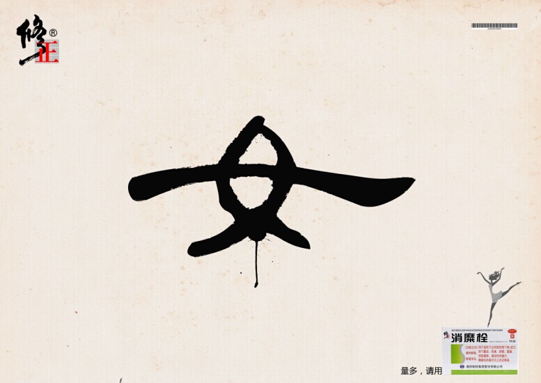 2014第十二屆學(xué)院獎(jiǎng)等級(jí)獎(jiǎng)作品-平面類(lèi)-銀獎(jiǎng)-“女”系列篇—量多篇、稀薄篇、質(zhì)黃篇