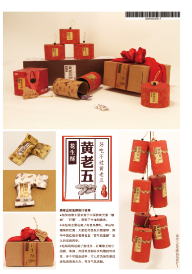 2014第十二屆學院獎等級獎作品-設計類-銅獎-黃老五花生酥包裝設計