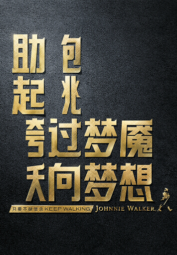 2012中國元素獎銀獎-平面圖形-信念篇 