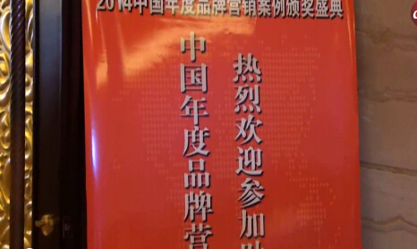 助利中國(guó)-2014中國(guó)年度品牌營(yíng)銷案例頒獎(jiǎng)典禮