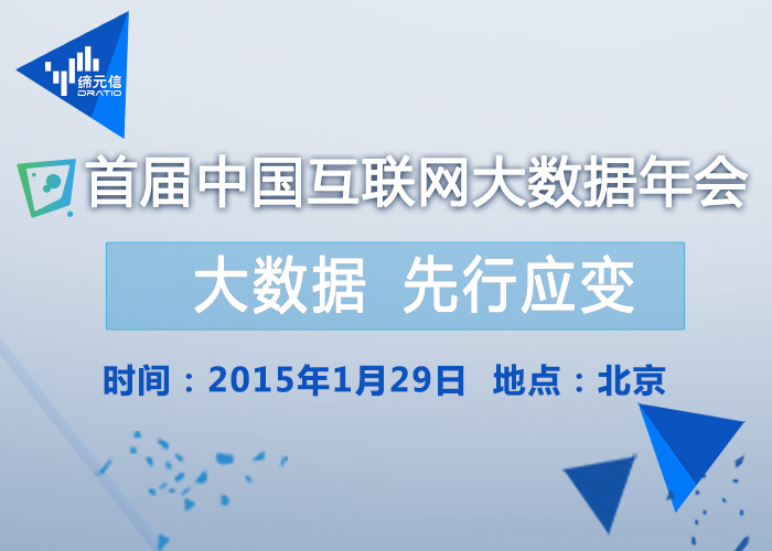 首屆中國(guó)互聯(lián)網(wǎng)大數(shù)據(jù)年會(huì) 1月29日因變而行