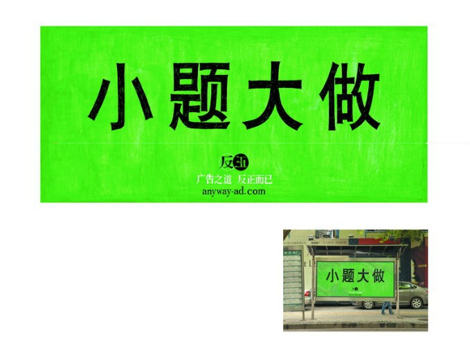 2012中國元素獎銅獎-戶外環(huán)境-小題大做篇