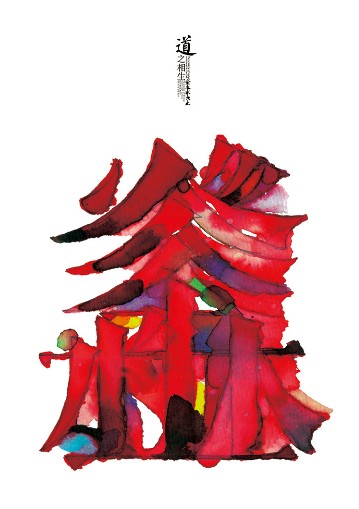 2013中國元素獎銅獎-平面圖形-道之相生