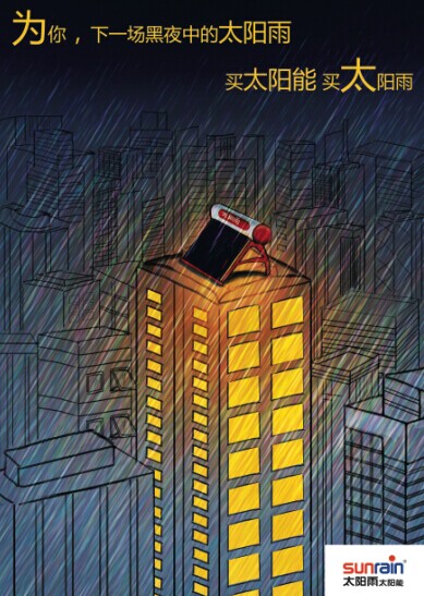 2014第十二屆學院獎等級獎作品-設計類-太陽雨招貼設計-銅獎-太陽雨太陽能平面海報