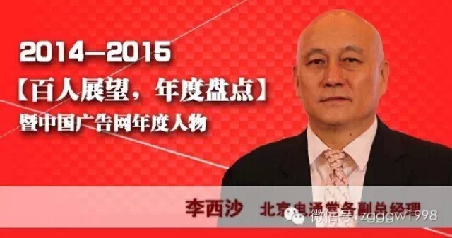“百人展望，年度盤點”之北京電通常務副總經理李西沙