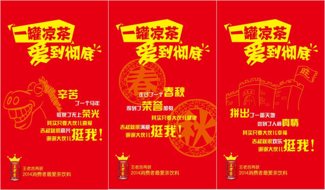 2015年 , 王老吉“一罐涼茶，愛到徹底”案例