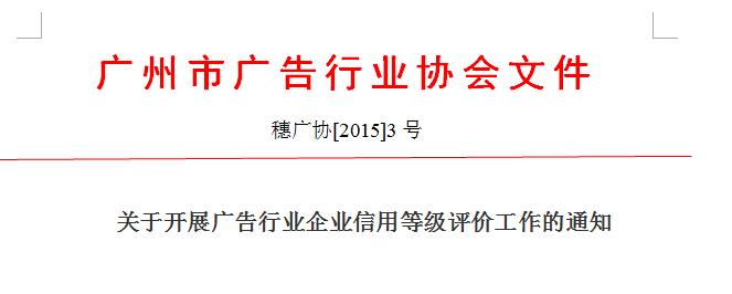 關于開展廣告行業企業信用等級評價工作的通知