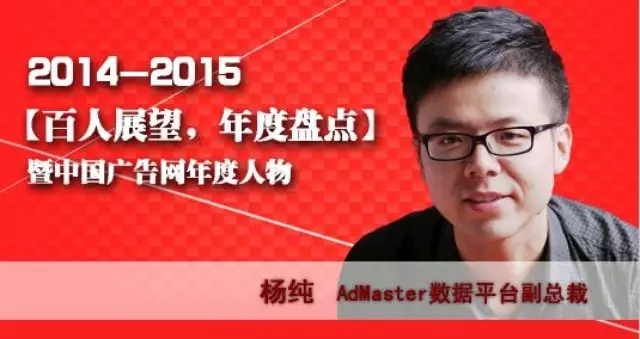“百人展望,年度盤(pán)點(diǎn)”之AdMaster數(shù)據(jù)平臺(tái)副總裁楊純