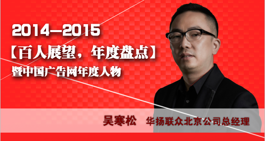 "百人展望,年度盤點”之華揚聯眾北京公司總經理吳寒松
