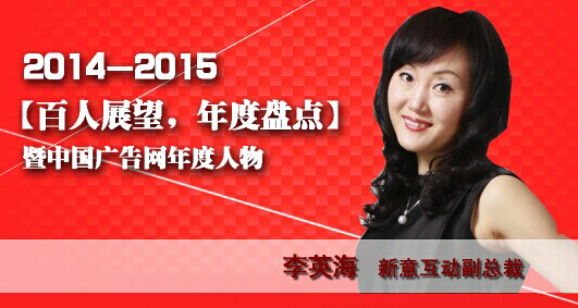 “百人展望，年度盤點(diǎn)”之新意互動(dòng)總裁李英海