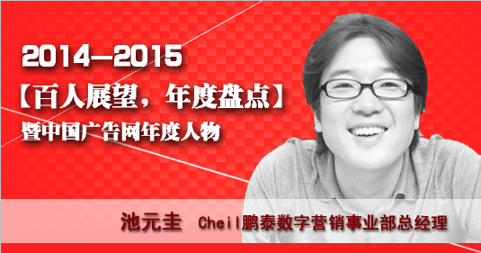 “百人展望，年度盤點”之cheil鵬泰數字營銷事業部總經理池元圭