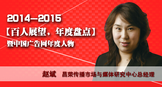 “百人展望,年度盤點”之昌榮傳播市場與媒體研究中心總經理趙斌