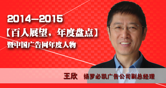 “百人展望,年度盤點”之揚羅必凱廣告公司副總經理王欣