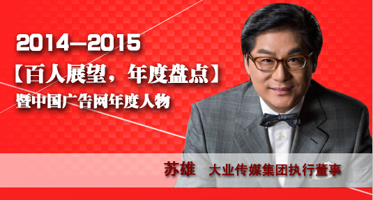 “百人展望，年度盤點(diǎn)”之大業(yè)傳媒集團(tuán)執(zhí)行董事蘇雄