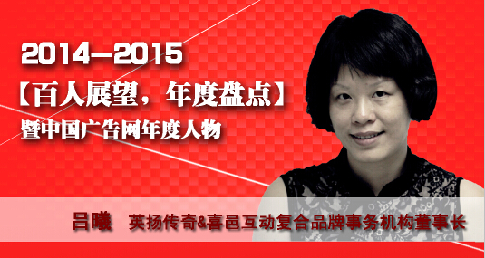 “百人展望,年度盤點”之英揚傳奇&喜邑互動復合品牌事務機構董事長呂曦