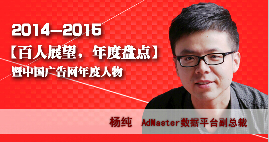 “百人展望，年度盤點”之Admaster數據平臺副總裁楊純