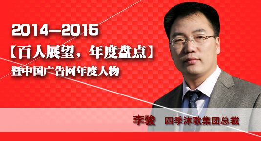 “百人展望，年度盤點”之四季沐歌集團總裁李駿