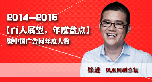 “百人展望，年度盤點”之鳳凰網(wǎng)副總裁徐進(jìn)