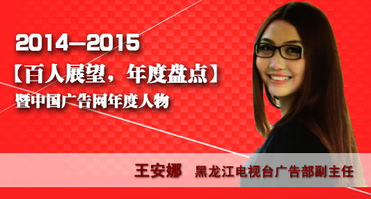 “百人展望,年度盤點”之黑龍江電視臺廣告部副主任王安娜