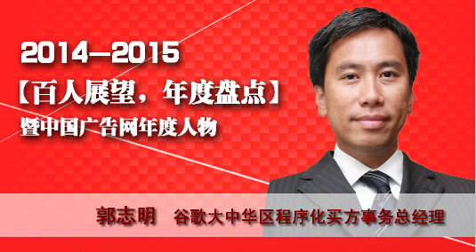 “百人展望，年度盤點”之谷歌大中華區程序化買方事務總經理郭志明