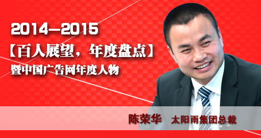 “百人展望,年度盤點”之太陽雨集團總裁陳榮華