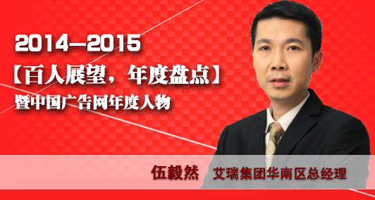 “百人展望，年度盤點”之艾瑞集團華南區總經理伍毅然