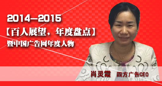 “百人展望,年度盤點(diǎn)”之四方廣告ceo肖靈霞