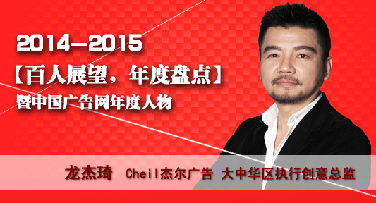 “百人展望，年度盤點”之cheil杰爾廣告大中華區(qū)執(zhí)行創(chuàng)意總監(jiān)龍杰琦