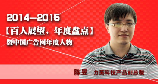 “百人展望,年度盤點”之力美科技產品副總裁陳昱