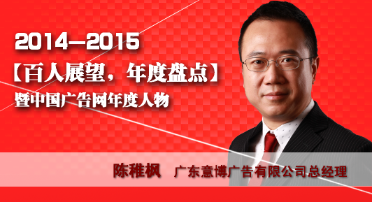 “百人展望,年度盤點(diǎn)”之廣東意博廣告有限公司總經(jīng)理陳稚楓