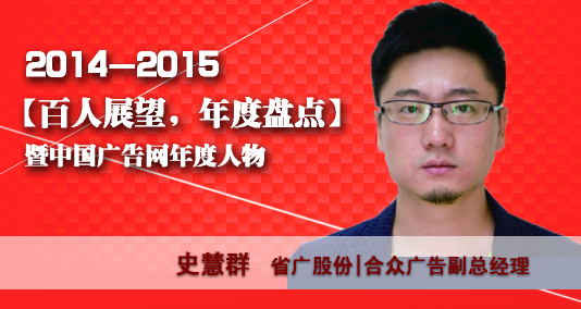 “百人展望,年度盤點”之省廣股份|合眾廣告副總經理史慧群