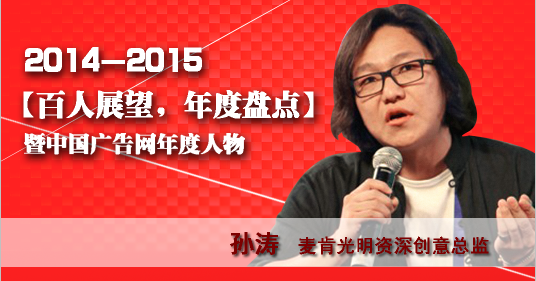 “百人展望，年度盤點”之麥肯光明資深創(chuàng)意總監(jiān)孫濤