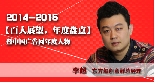 “百人展望，年度盤點”之東方船創意群總經理李超