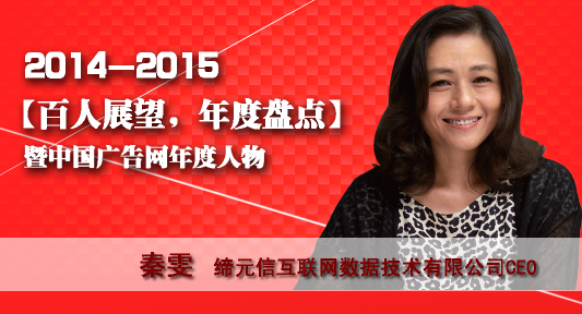 “百人展望,年度盤點”之締元信互聯網數據技術有限公司ceo秦雯