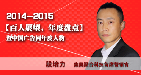 “百人展望,年度盤點”之集奧聚合科技首席營銷官段培力