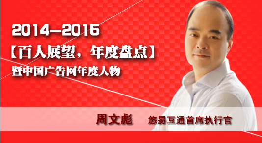 “百人展望,年度盤點”之悠易互通首席執行官周文彪