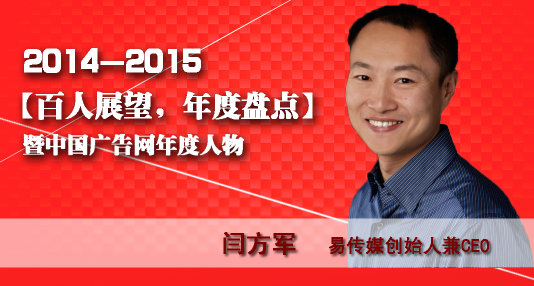 “百人展望,年度盤點”之易傳媒創(chuàng)始人兼CEO閆方軍