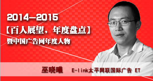 “百人展望,年度盤點”之E-link太平網(wǎng)聯(lián)國際廣告 ET 巫曉曦