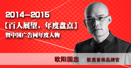 “百人展望，年度盤點”之航美首席品牌官毆陽國忠