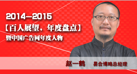 “百人展望，年度盤點”之易合博略總經理趙一鶴