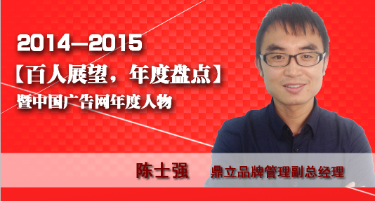 “百人展望，年度盤點”之鼎立品牌管理副總經理陳士強