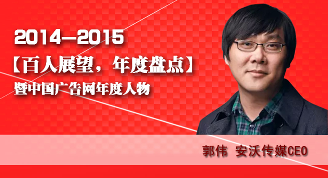 “百人展望，年度盤點”之安沃傳媒CEO郭偉